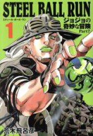 【中古】 STEEL　BALL　RUN（文庫版）(1) ジョジョの奇妙な冒険　Part7 集英社C文庫／荒木飛呂彦(著者)