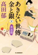 【中古】 あきない世傳　金と銀(三) 奔流篇 ハルキ文庫時代小説文庫／高田郁(著者)