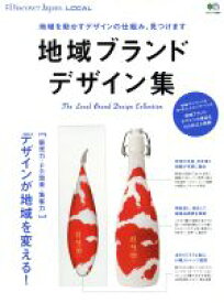 【中古】 地域ブランドデザイン集 地域を動かすデザインの仕組み、見つけます エイムック3588別冊Discover　Japan　LOCAL／エイ出版社