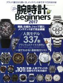 【中古】 腕時計　for　Beginners　完全保存版(2017) 100％ムックシリーズ／晋遊舎
