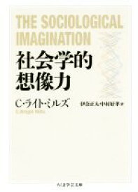 【中古】 社会学的想像力 ちくま学芸文庫／C・ライト・ミルズ(著者),伊奈正人(訳者),中村好孝(訳者)