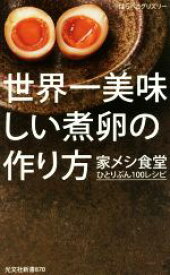 【中古】 世界一美味しい煮卵の作り方 家メシ食堂ひとりぶん100レシピ 光文社新書870／はらぺこグリズリー(著者)
