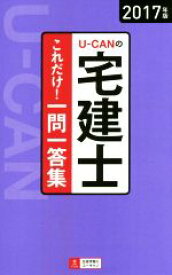 【中古】 U－CANの宅建士これだけ！一問一答集(2017年版)／ユーキャン宅建士試験研究会(編者)