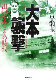 【中古】 大本襲撃 出口すみとその時代／早瀬圭一【著】