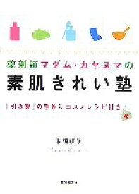 【中古】 薬剤師マダム・カヤヌマの素肌きれい塾 「引き算」の手作りコスメレシピ付き／茅沼順子【著】