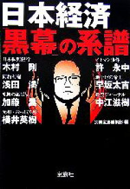 【中古】 日本経済「黒幕」の系譜 宝島社文庫／別冊宝島編集部【編】