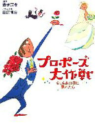 【中古】 プロポーズ大作戦 もしもあの日に戻れたら／金子茂樹【脚本】，白崎博史【ノベライズ】