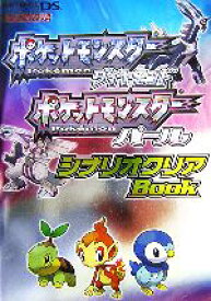 【中古】 ポケットモンスターダイヤモンド　ポケットモンスターパール　シナリオクリアBook 任天堂ゲーム攻略本／趣味・就職ガイド・資格