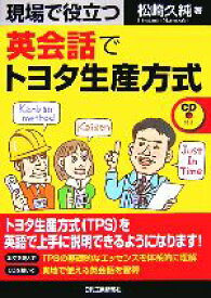 【中古】 現場で役立つ英会話でトヨタ生産方式／松崎久純【著】