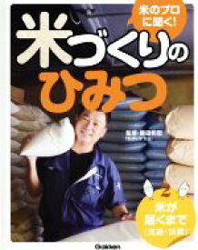 【中古】 米のプロに聞く！米づくりのひみつ(2) 米が届くまで（流通・消費）／鎌田和宏