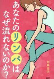 【中古】 あなたのリンパはなぜ流れないのか？／加藤征治(著者)