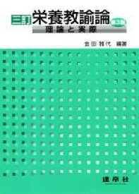 【中古】 栄養教諭論　三訂　第3版 理論と実際／金田雅代(編著)
