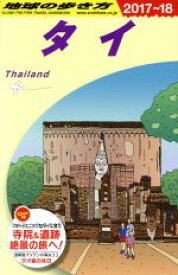 【中古】 タイ(2017〜18) 地球の歩き方／地球の歩き方編集室(編者)