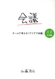 【中古】 チームで考える「アイデア会議」　考具　応用編／加藤昌治(著者)