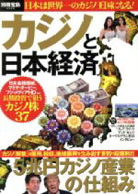 【中古】 カジノと日本経済 日本は世界一のカジノ王国になる！ 別冊宝島2549／宝島社