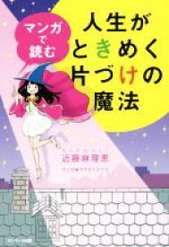 【中古】 マンガで読む　人生がときめく片づけの魔法／近藤麻理恵(著者),ウラモトユウコ