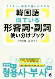 【中古】 韓国語似ている形容詞・副詞使い分けブック／河村光雅(著者),金京子(著者)