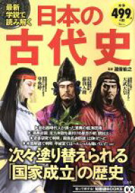 【中古】 最新学説で読み解く　日本の古代史 TJ　MOOK　知って得する！知恵袋BOOKS／瀧音能之