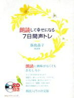 【中古】 朗読して幸せになる7日間声トレ／飯島晶子(著者)