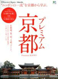 【中古】 プレミアム京都 “ニッポンの一流”を京都から学ぶ。 エイムック3596Discover　Japan　TRAVEL／エイ出版社