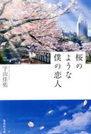 【中古】 桜のような僕の恋人 集英社文庫／宇山佳佑(著者)