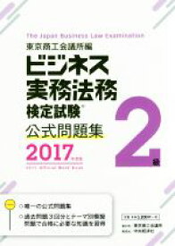 【中古】 ビジネス実務法務検定試験　2級　公式問題集(2017年度版)／東京商工会議所検定センター