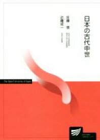 【中古】 日本の古代中世 放送大学教材／佐藤信(著者),近藤成一(著者)
