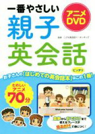 【中古】 一番やさしい親子英会話　アニメDVD／こども英会話イーオンキッズ