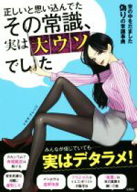 【中古】 正しいと思い込んでたその常識、実は大ウソでした 世の中をだました偽りの常識事典／トキオ・ナレッジ(著者)