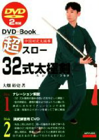 【中古】 DVD＋Book　超スロー32式太極剣 中国制定太極拳／大畑裕史(著者)