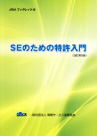 【中古】 SEのための特許入門　改訂第5版 JISAブックレッツ5／情報サービス産業協会