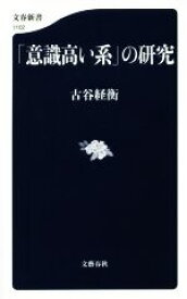 【中古】 「意識高い系」の研究 文春新書1102／古谷経衡(著者)