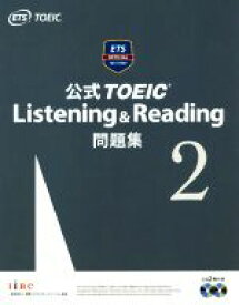 【中古】 公式TOEIC　Listening＆Reading問題集(2)／Educational　Testing　Service(著者)