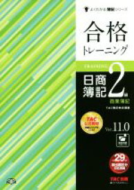 【中古】 合格トレーニング　日商簿記2級　商業簿記　Ver．11．0 よくわかる簿記シリーズ／TAC簿記検定講座(著者)