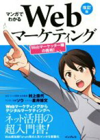 【中古】 マンガでわかるWebマーケティング　改訂版 Webマーケッター瞳の挑戦！／ソウ(著者),村上佳代,星井博文