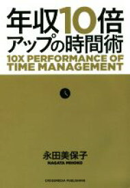 【中古】 年収10倍アップの時間術／永田美保子(著者)