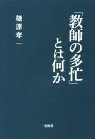 【中古】 「教師の多忙」とは何か／篠原孝一(著者)