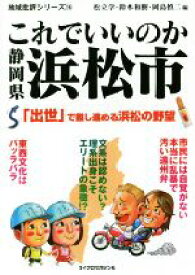 【中古】 これでいいのか静岡県浜松市 地域批評シリーズ16／松立学(編者),鈴木和樹(編者),岡島慎二(編者)