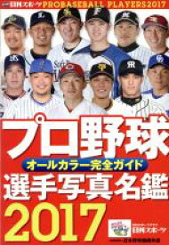 楽天市場 プロ野球 名鑑 17の通販 楽天市場 プロ野球 名鑑 17の通販