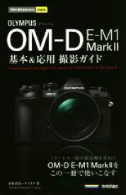 【中古】 OLYMPUS　OM−D　E−M1　MarkII　基本＆応用撮影ガイド 今すぐ使えるかんたんmini／中村貴史(著者),ナイスク(著者)