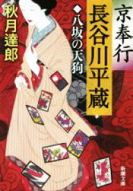 【中古】 京奉行　長谷川平蔵　 八坂の天狗 新潮文庫／秋月達郎(著者)