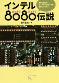 【中古】 インテル8080伝説 世界で最初のマイクロプロセッサを動かしてみた！／鈴木哲哉(著者)