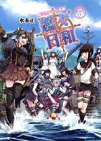 【中古】 艦これプレイ漫画　艦々日和(7)／水本正(著者)