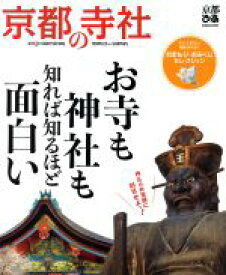 【中古】 京都の寺社 ぴあMOOK関西　京都ぴあ／ぴあ