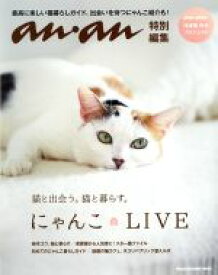 【中古】 にゃんこ　LIVE　猫と出会う。猫と暮らす。 anan特別編集 MAGAZINE　HOUSE　MOOK／マガジンハウス