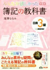 【中古】 みんなが欲しかった簿記の教科書　日商3級　商業簿記　第5版 みんなが欲しかったシリーズ／滝澤ななみ(著者)