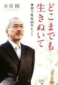 【中古】 どこまでも生きぬいて 夜回り先生50のヒント 心の友だちシリーズ／水谷修(著者)
