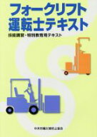 【中古】 フォークリフト運転士テキスト 技能講習・特別教育用テキスト／中央労働災害防止協会(編者)