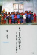 【中古】 ネパールの生活と文化 教育支援（NGO）を始めて／後恵子(著者)