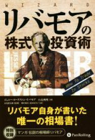 【中古】 リバモアの株式投資術 ウィザードブックシリーズ／ジェシー・ローリストン・リバモア(著者),小島利明(著者),長尾慎太郎(著者),増沢和美(著者),河田寿美子(著者)